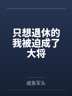 只想退休的我被迫成了大将