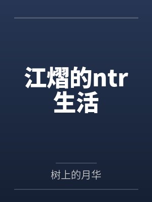 江熠的ntr生活by树上的月华