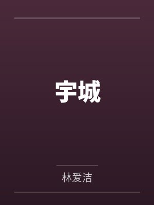 宇城