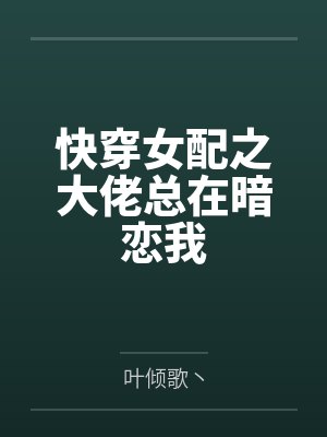 快穿女配之大佬总在暗恋我