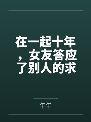 在一起十年,女友答应了别人的求婚