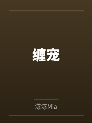 缠宠