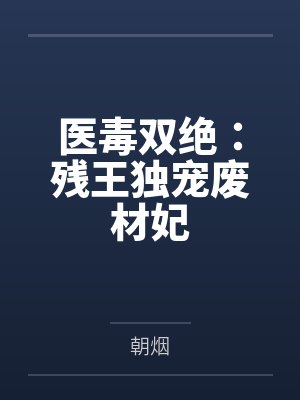 医毒双绝:残王独宠废材妃