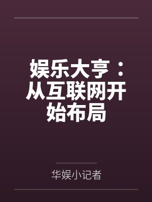 娱乐大亨：从互联网开始布局