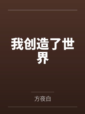 我创造了世界