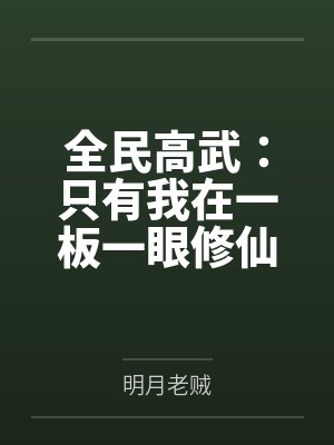 全民高武:只有我在一板一眼修仙
