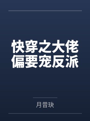 快穿之大佬偏要宠反派
