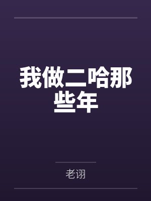 我做二哈那些年