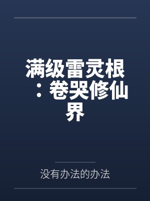 满级雷灵根:卷哭修仙界