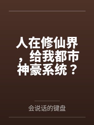 人在修仙界,给我都市神豪系统?