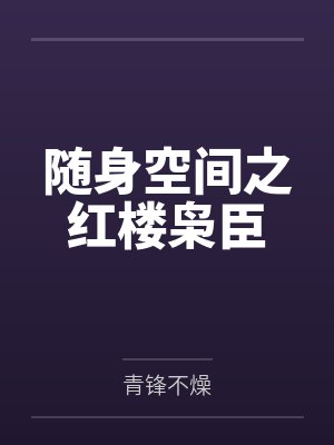 随身空间之红楼枭臣