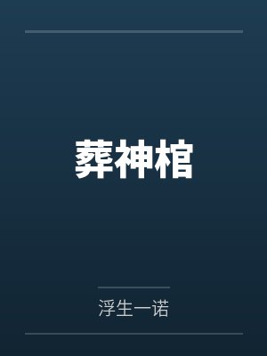 葬神棺