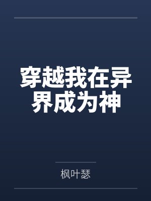 穿越我在异界成为神