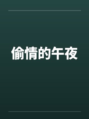 偷情的午夜
