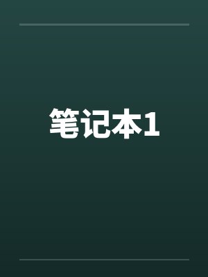 笔记本1