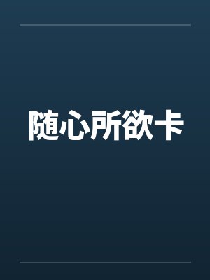 随心所欲卡