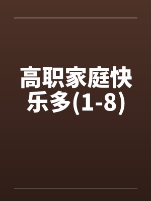 高职家庭快乐多(1-8)