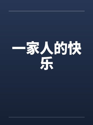 一家人的快乐