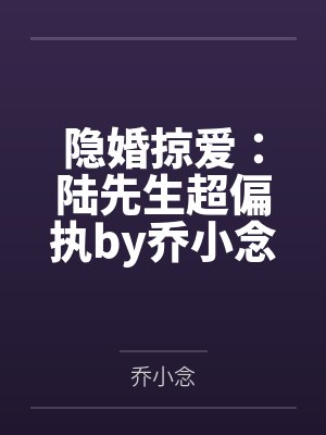 隐婚掠爱:陆先生超偏执by乔小念小安