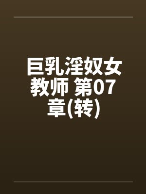 巨乳淫奴女教师 第07章(转)