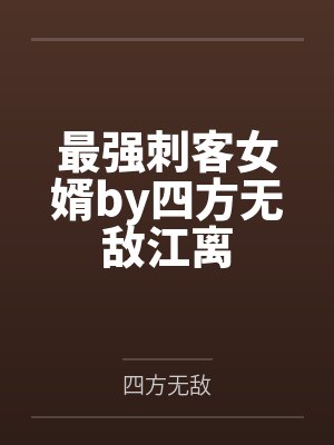 最强刺客女婿by四方无敌江离