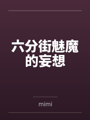 六分街魅魔的妄想