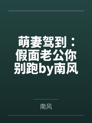 萌妻驾到:假面老公你别跑by南风秦怡