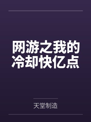 网游之我的冷却快亿点