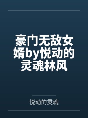 豪门无敌女婿by悦动的灵魂林风