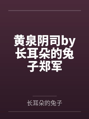 黄泉阴司by长耳朵的兔子郑军