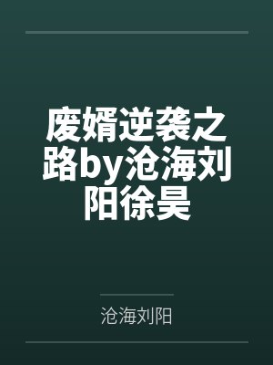 废婿逆袭之路by沧海刘阳徐昊