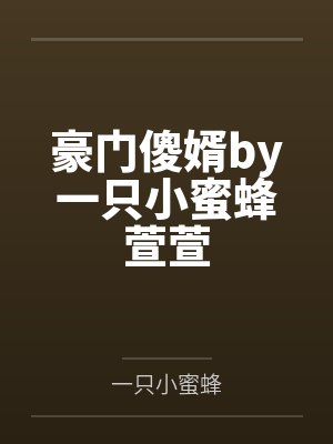 豪门傻婿by一只小蜜蜂萱萱