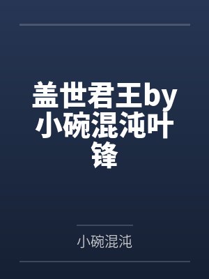 盖世君王by小碗混沌叶锋