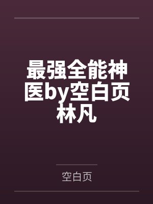 最强全能神医by空白页林凡