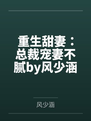 重生甜妻:总裁宠妻不腻by风少涵凌墨言