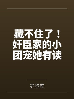藏不住了!奸臣家的小团宠她有读心术