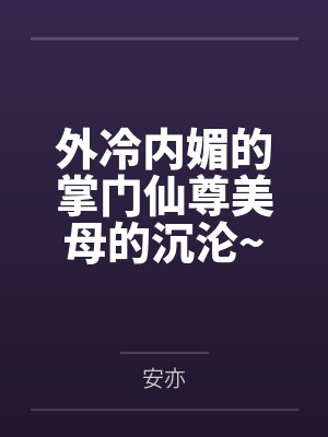 外冷内媚的掌门仙尊美母的沉沦~被我用肉棒与妹妹的秘制法器调教到夜夜求肏,姐妹花在调教下堕落成臣服在我