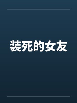 装死的女友