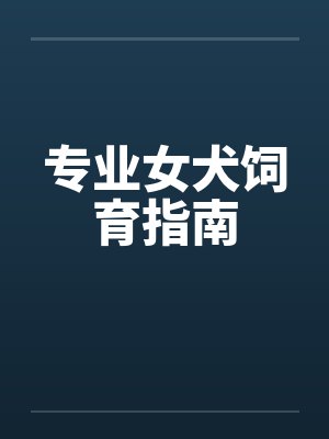 专业女犬饲育指南