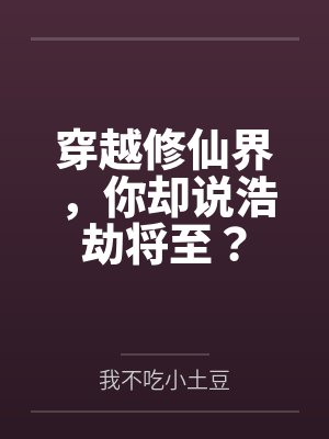 穿越修仙界,你却说浩劫将至?