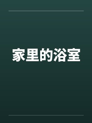 家里的浴室