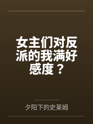 女主们对反派的我满好感度?
