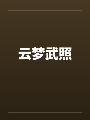 云梦武照