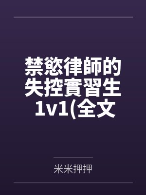 禁慾律師的失控實習生 1v1(全文免費)