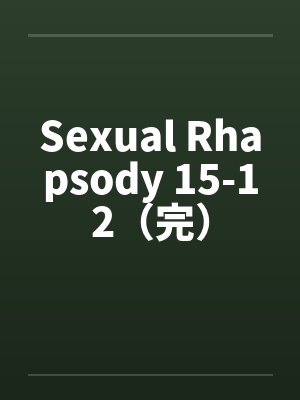 Sexual Rhapsody 15-12(完)