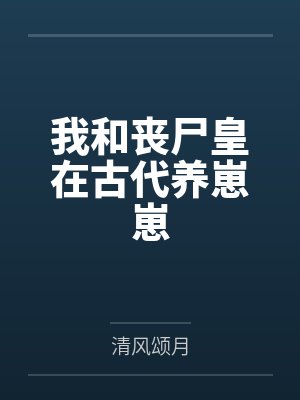 我和丧尸皇在古代养崽崽