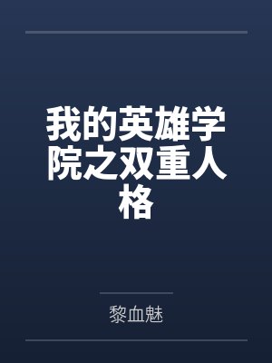 千叶欧尔麦特