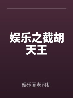 娱乐之截胡天王
