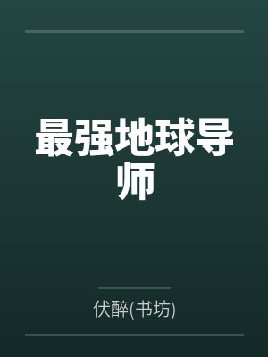 杨晨张冰玉最强地球导师