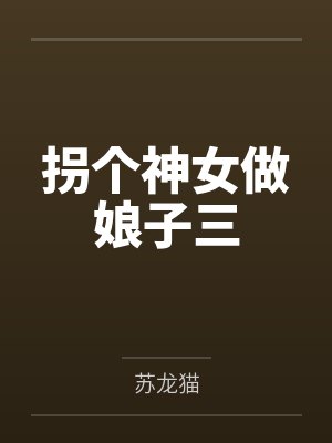 拐个神女做娘子三